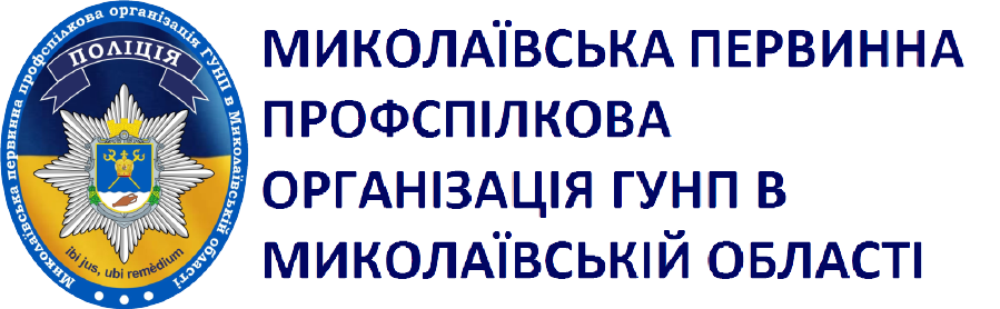 Миколаївська первинна профспілкова організація ГУНП в Миколаївській області